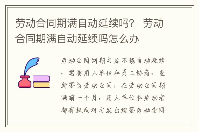 劳动合同期满自动延续吗？ 劳动合同期满自动延续吗怎么办