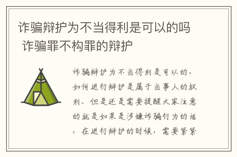 诈骗辩护为不当得利是可以的吗 诈骗罪不构罪的辩护