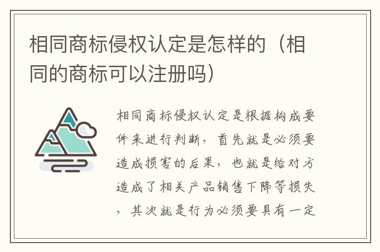 相同商标侵权认定是怎样的（相同的商标可以注册吗）