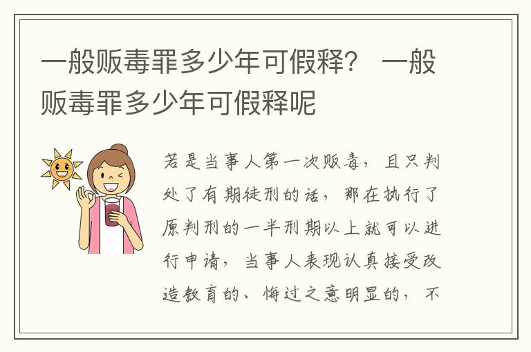 一般贩毒罪多少年可假释？ 一般贩毒罪多少年可假释呢