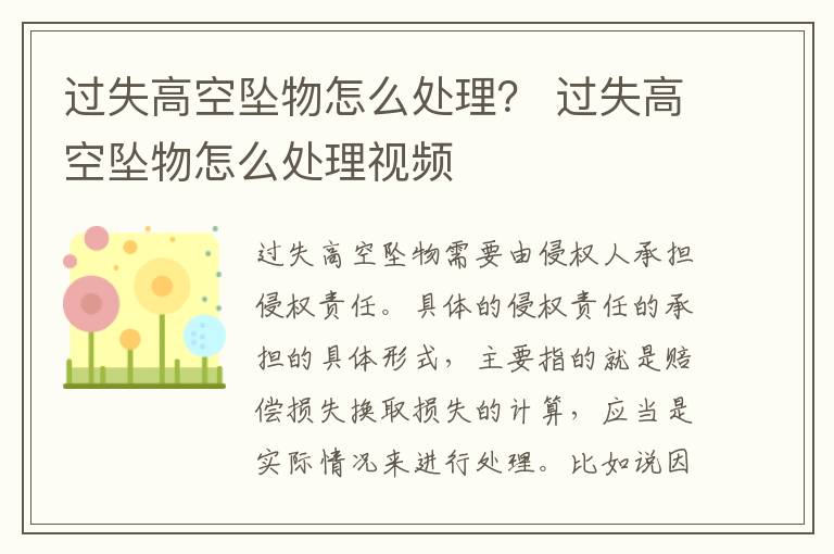 过失高空坠物怎么处理？ 过失高空坠物怎么处理视频