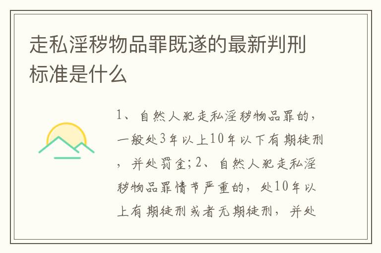 走私淫秽物品罪既遂的最新判刑标准是什么