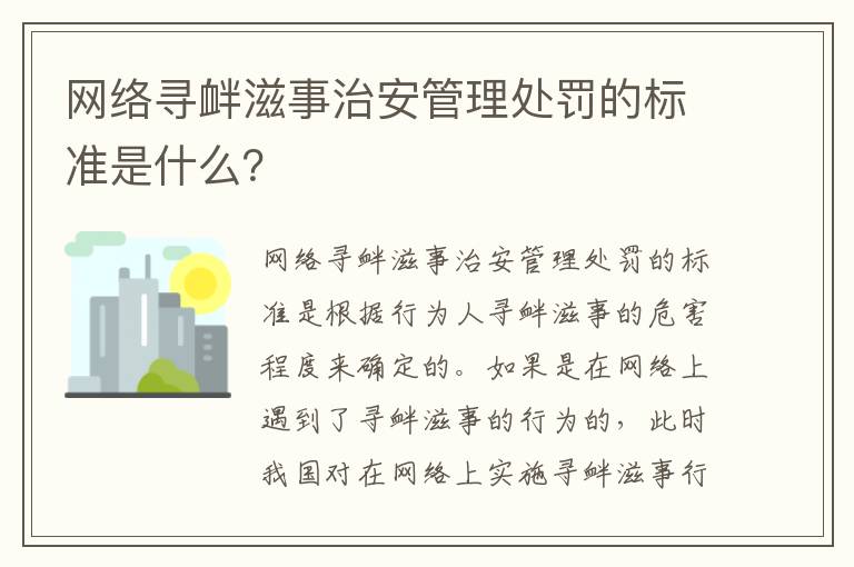 网络寻衅滋事治安管理处罚的标准是什么？