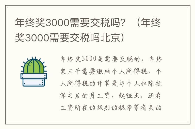 年终奖3000需要交税吗？（年终奖3000需要交税吗北京）