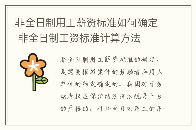 非全日制用工薪资标准如何确定 非全日制工资标准计算方法
