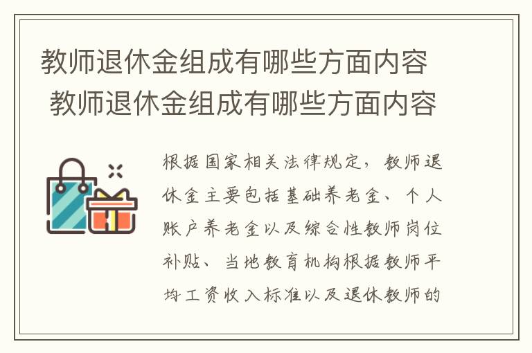 教师退休金组成有哪些方面内容 教师退休金组成有哪些方面内容要求