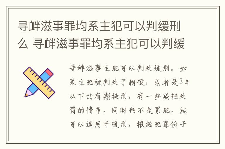 寻衅滋事罪均系主犯可以判缓刑么 寻衅滋事罪均系主犯可以判缓刑么吗