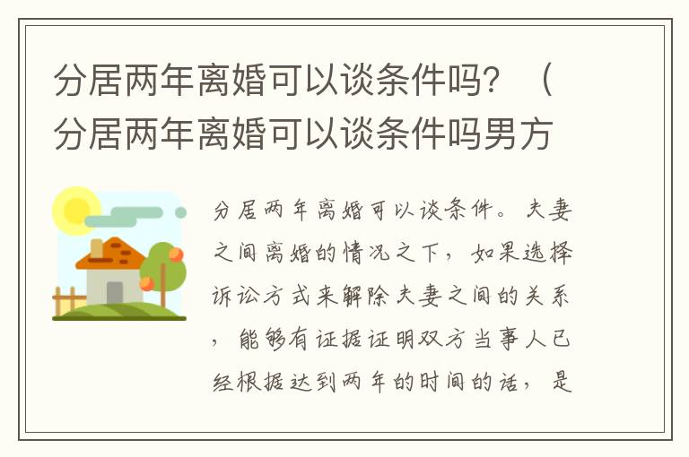 分居两年离婚可以谈条件吗？（分居两年离婚可以谈条件吗男方）