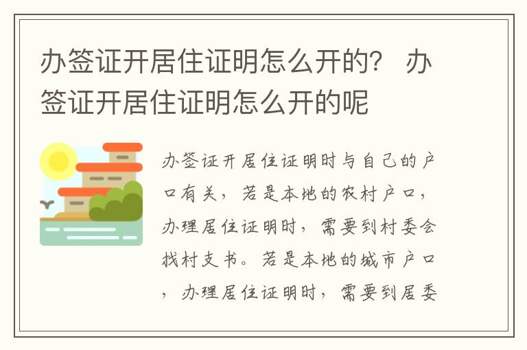 办签证开居住证明怎么开的？ 办签证开居住证明怎么开的呢