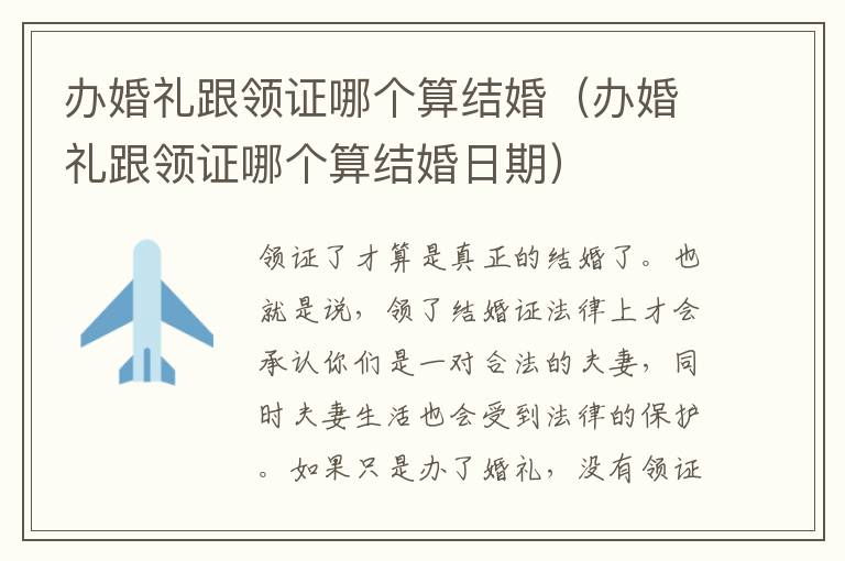 办婚礼跟领证哪个算结婚（办婚礼跟领证哪个算结婚日期）