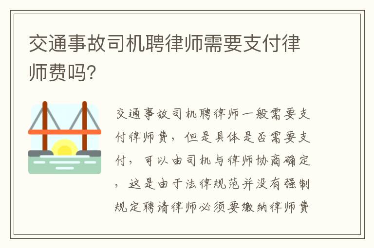 交通事故司机聘律师需要支付律师费吗？