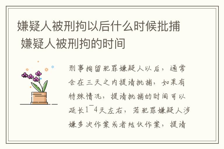 嫌疑人被刑拘以后什么时候批捕 嫌疑人被刑拘的时间