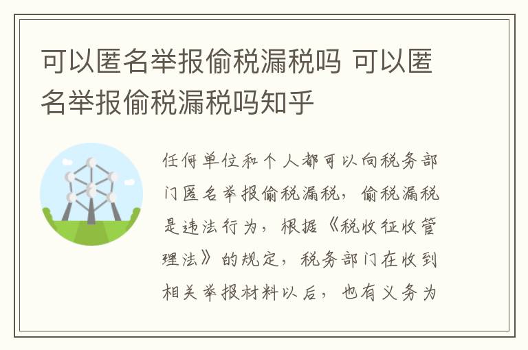 可以匿名举报偷税漏税吗 可以匿名举报偷税漏税吗知乎