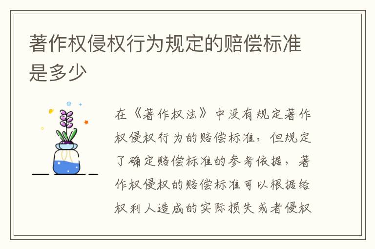 著作权侵权行为规定的赔偿标准是多少