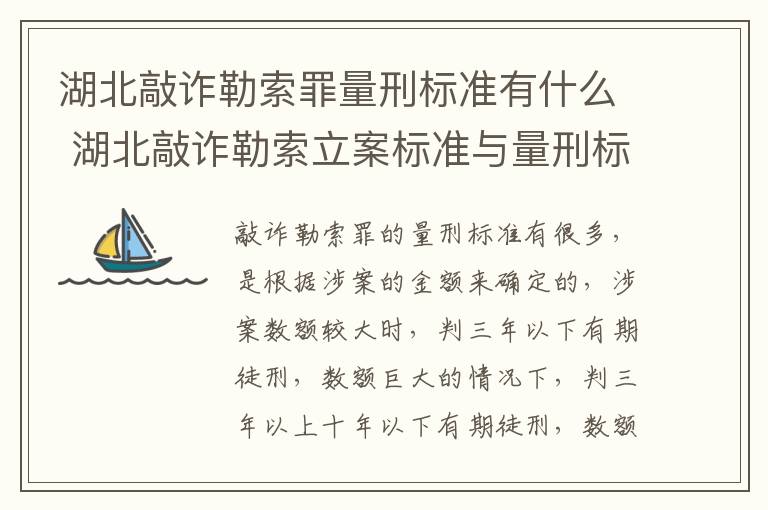 湖北敲诈勒索罪量刑标准有什么 湖北敲诈勒索立案标准与量刑标准
