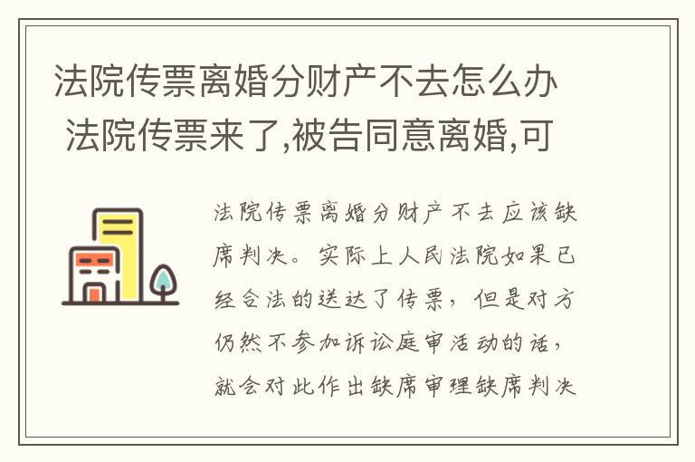法院传票离婚分财产不去怎么办 法院传票来了,被告同意离婚,可以不去人吗