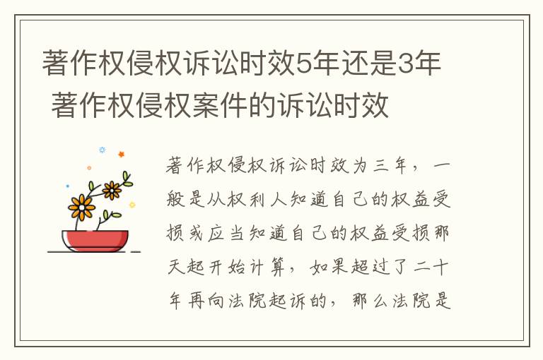 著作权侵权诉讼时效5年还是3年 著作权侵权案件的诉讼时效
