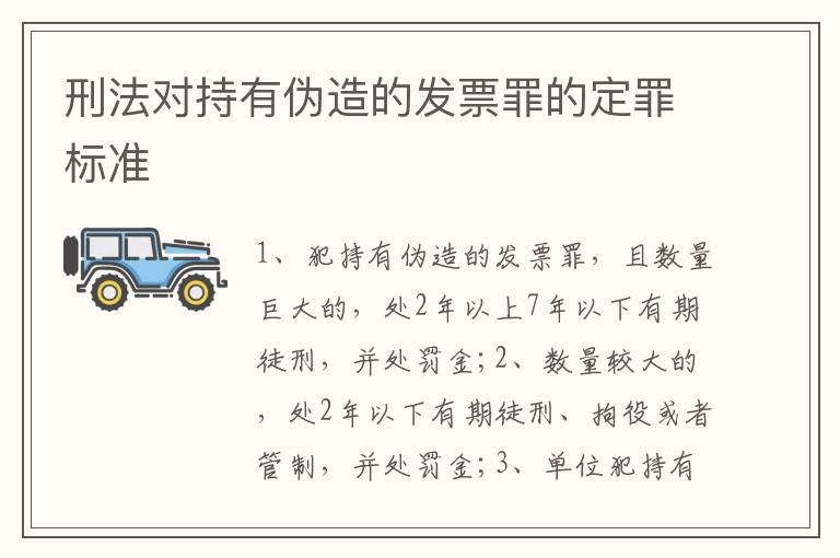 刑法对持有伪造的发票罪的定罪标准