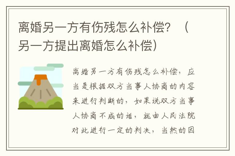 离婚另一方有伤残怎么补偿？（另一方提出离婚怎么补偿）