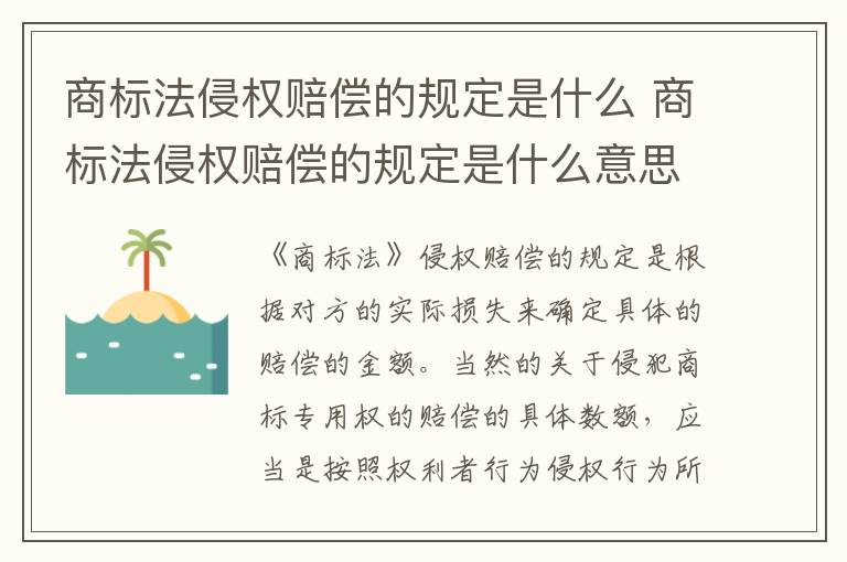 商标法侵权赔偿的规定是什么 商标法侵权赔偿的规定是什么意思