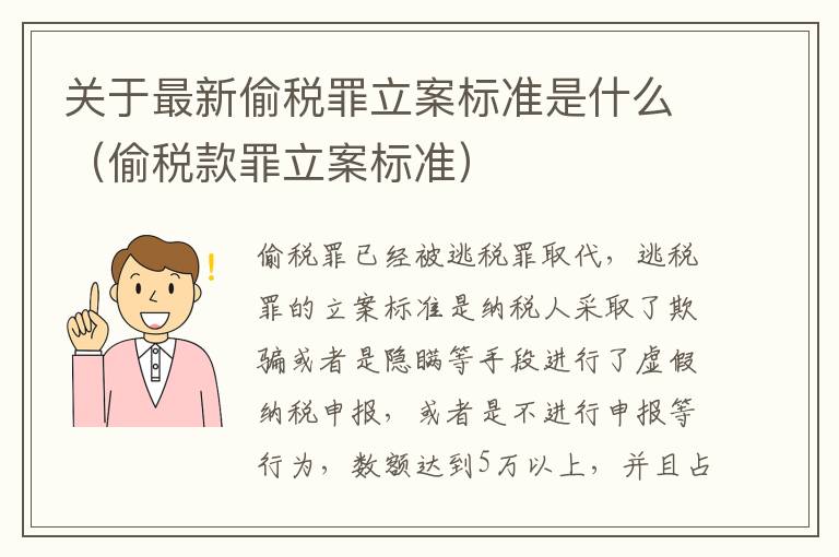 关于最新偷税罪立案标准是什么（偷税款罪立案标准）
