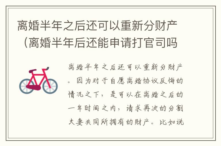 离婚半年之后还可以重新分财产（离婚半年后还能申请打官司吗）