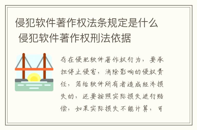 侵犯软件著作权法条规定是什么 侵犯软件著作权刑法依据