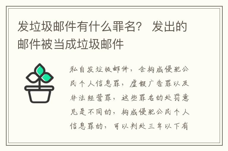 发垃圾邮件有什么罪名？ 发出的邮件被当成垃圾邮件