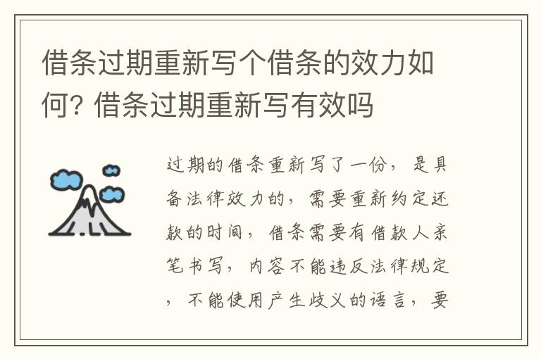 借条过期重新写个借条的效力如何? 借条过期重新写有效吗