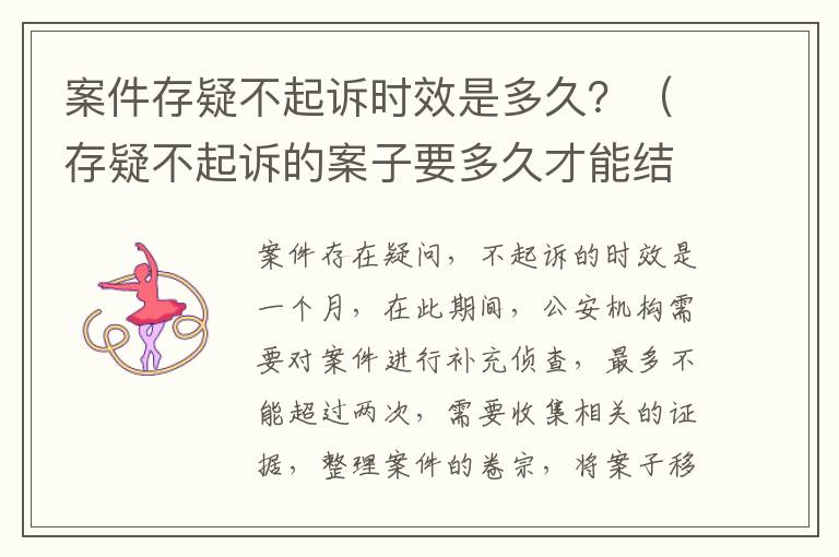 案件存疑不起诉时效是多久？（存疑不起诉的案子要多久才能结案）