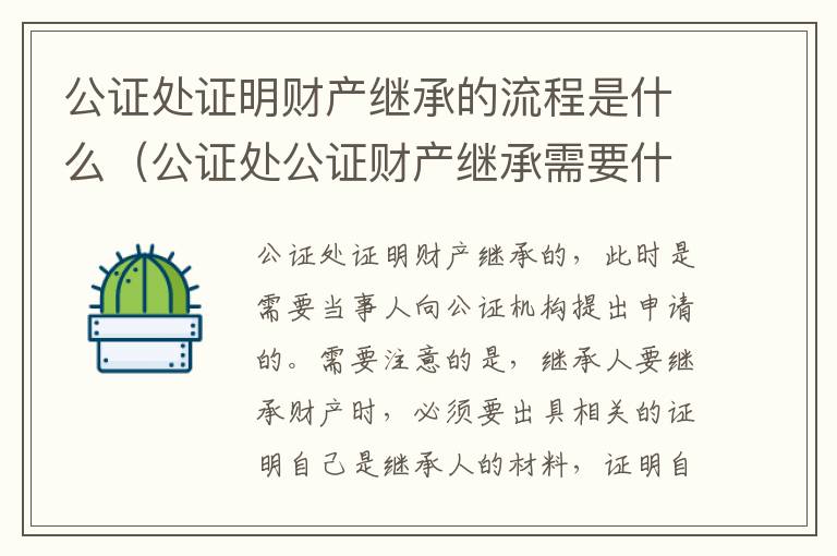公证处证明财产继承的流程是什么（公证处公证财产继承需要什么材料）