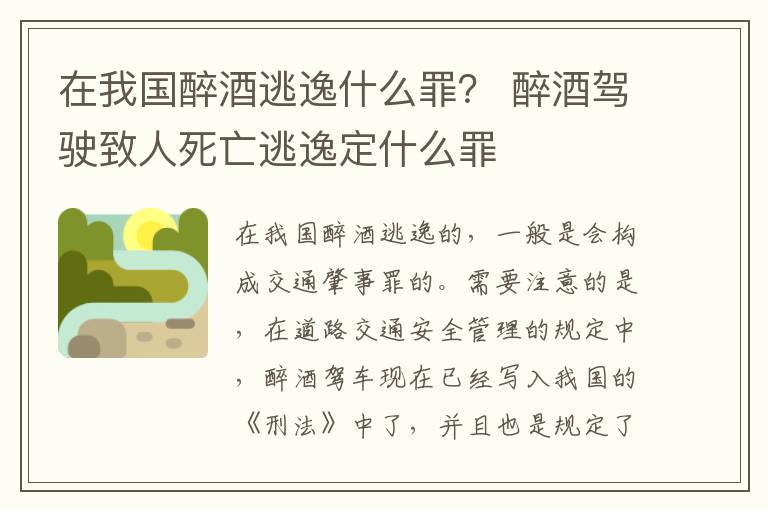 在我国醉酒逃逸什么罪？ 醉酒驾驶致人死亡逃逸定什么罪