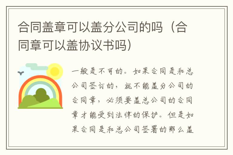 合同盖章可以盖分公司的吗（合同章可以盖协议书吗）