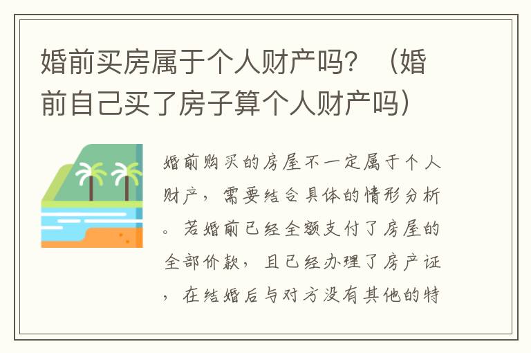 婚前买房属于个人财产吗？（婚前自己买了房子算个人财产吗）