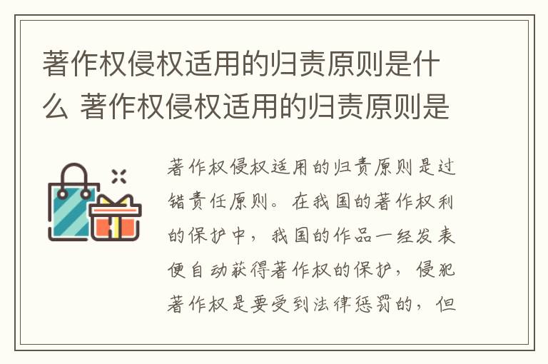 著作权侵权适用的归责原则是什么 著作权侵权适用的归责原则是什么