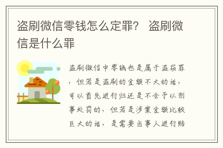 盗刷微信零钱怎么定罪？ 盗刷微信是什么罪