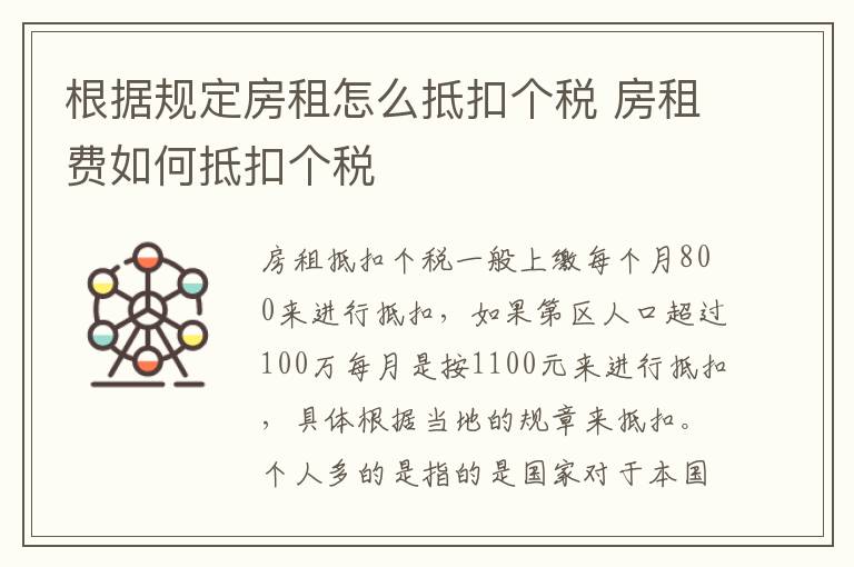 根据规定房租怎么抵扣个税 房租费如何抵扣个税