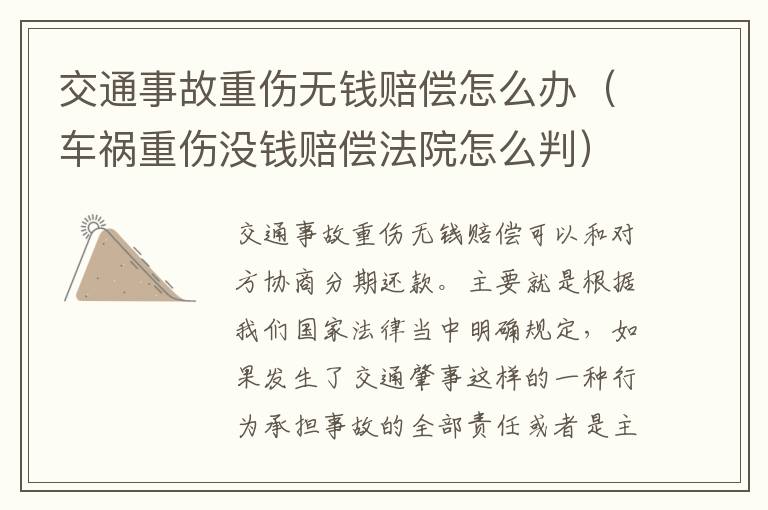 交通事故重伤无钱赔偿怎么办（车祸重伤没钱赔偿法院怎么判）