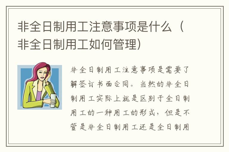 非全日制用工注意事项是什么（非全日制用工如何管理）