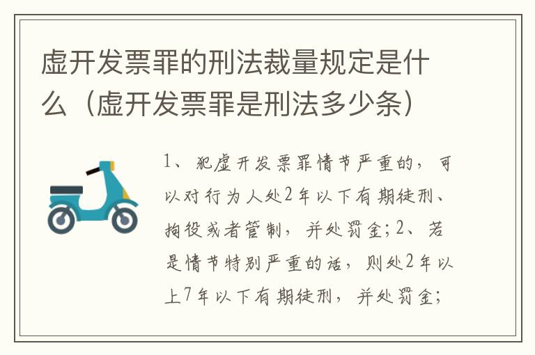 虚开发票罪的刑法裁量规定是什么（虚开发票罪是刑法多少条）