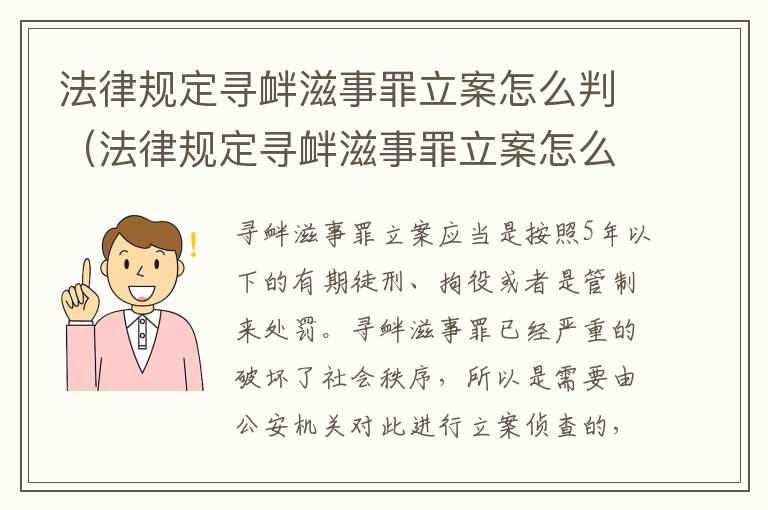 法律规定寻衅滋事罪立案怎么判（法律规定寻衅滋事罪立案怎么判刑）