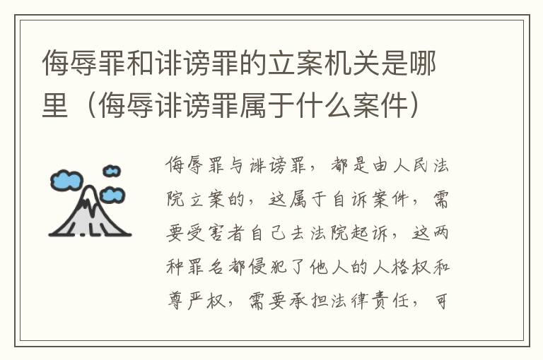 侮辱罪和诽谤罪的立案机关是哪里（侮辱诽谤罪属于什么案件）