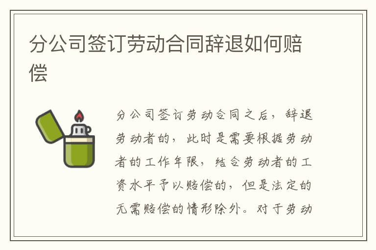 分公司签订劳动合同辞退如何赔偿