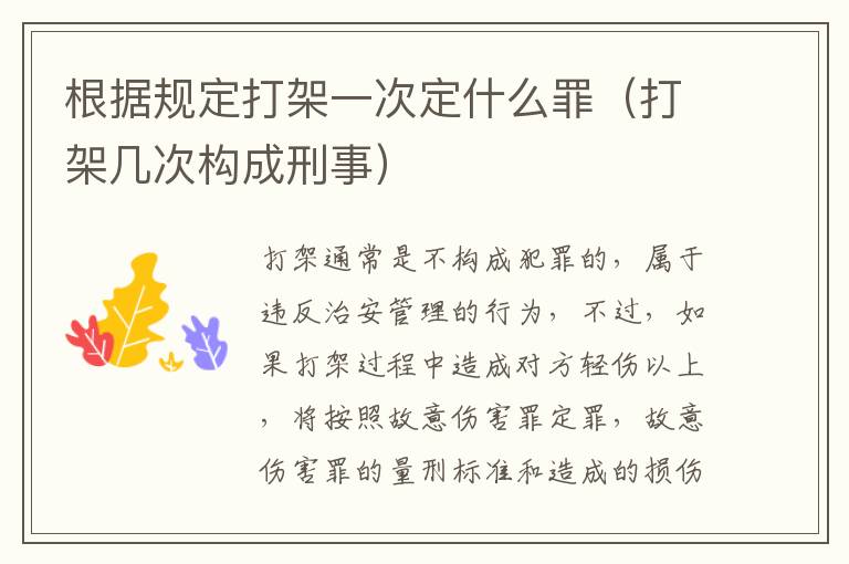 根据规定打架一次定什么罪（打架几次构成刑事）
