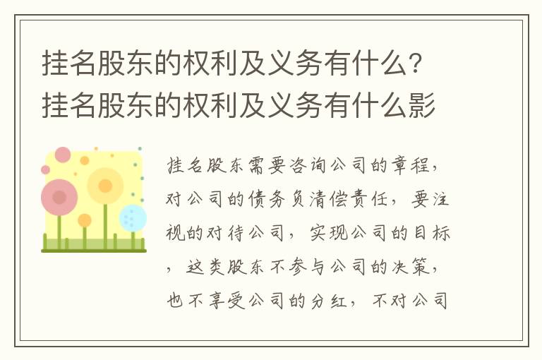 挂名股东的权利及义务有什么? 挂名股东的权利及义务有什么影响