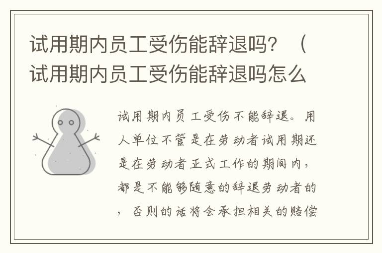 试用期内员工受伤能辞退吗？（试用期内员工受伤能辞退吗怎么赔偿）
