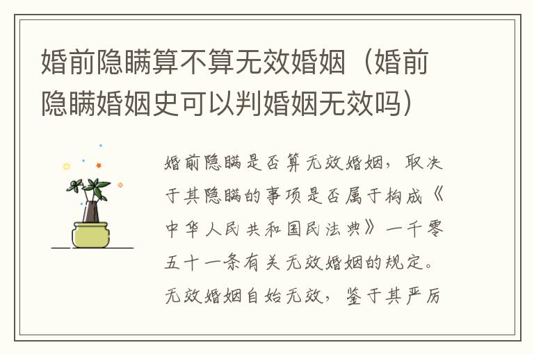 婚前隐瞒算不算无效婚姻（婚前隐瞒婚姻史可以判婚姻无效吗）