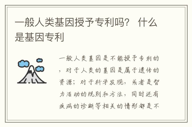 一般人类基因授予专利吗？ 什么是基因专利