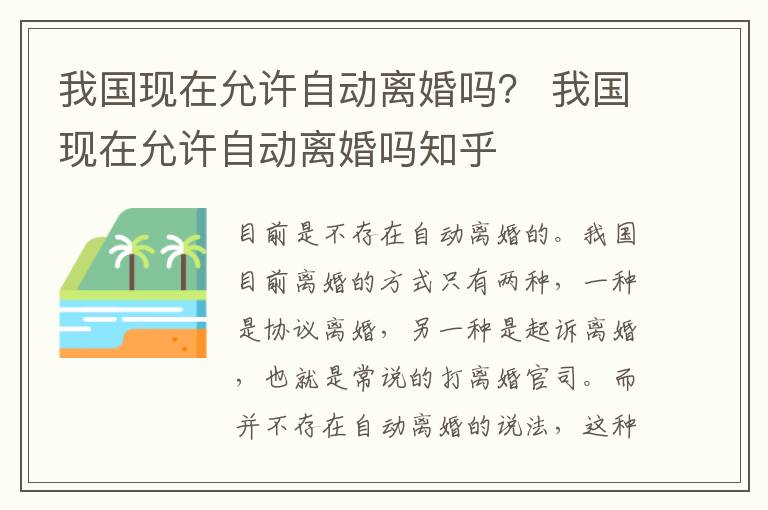 我国现在允许自动离婚吗？ 我国现在允许自动离婚吗知乎