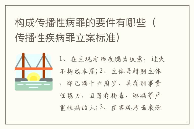 构成传播性病罪的要件有哪些（传播性疾病罪立案标准）